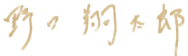 野口翔太郎 署名